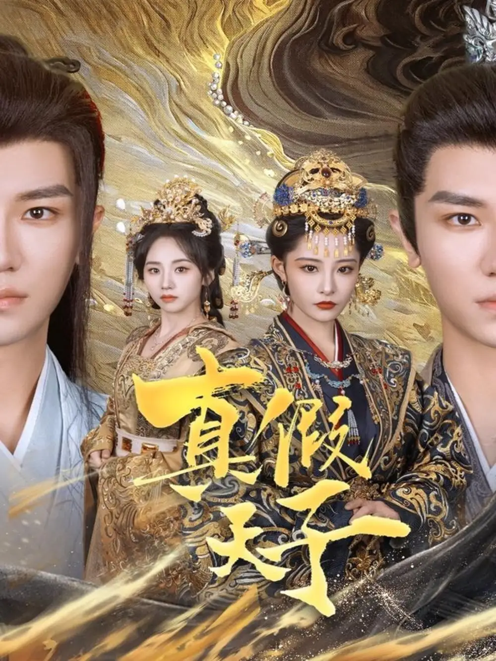 真假天子（60集）安子楊＆張震