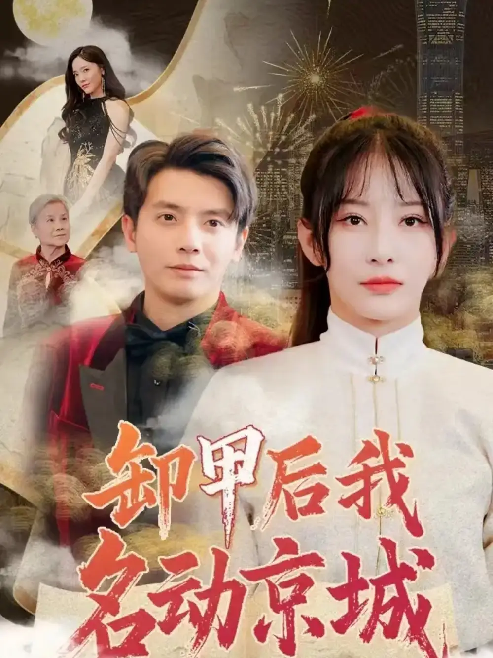 卸甲后我名動(dòng)京城（80集）何聰睿＆楊晨璐
