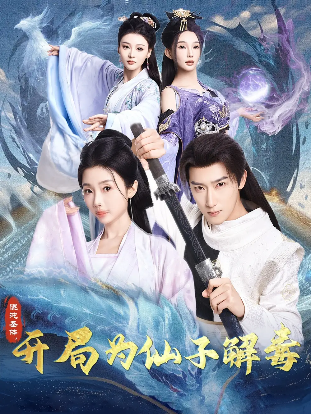混沌圣體，開局為仙子解毒（80集）陳詩(shī)詩(shī)&尹昕&艾江山
