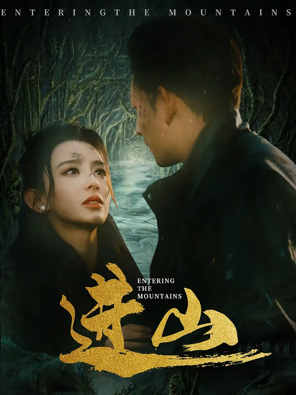 進山（60集）馬蕊&劉曙瑞&笙笙