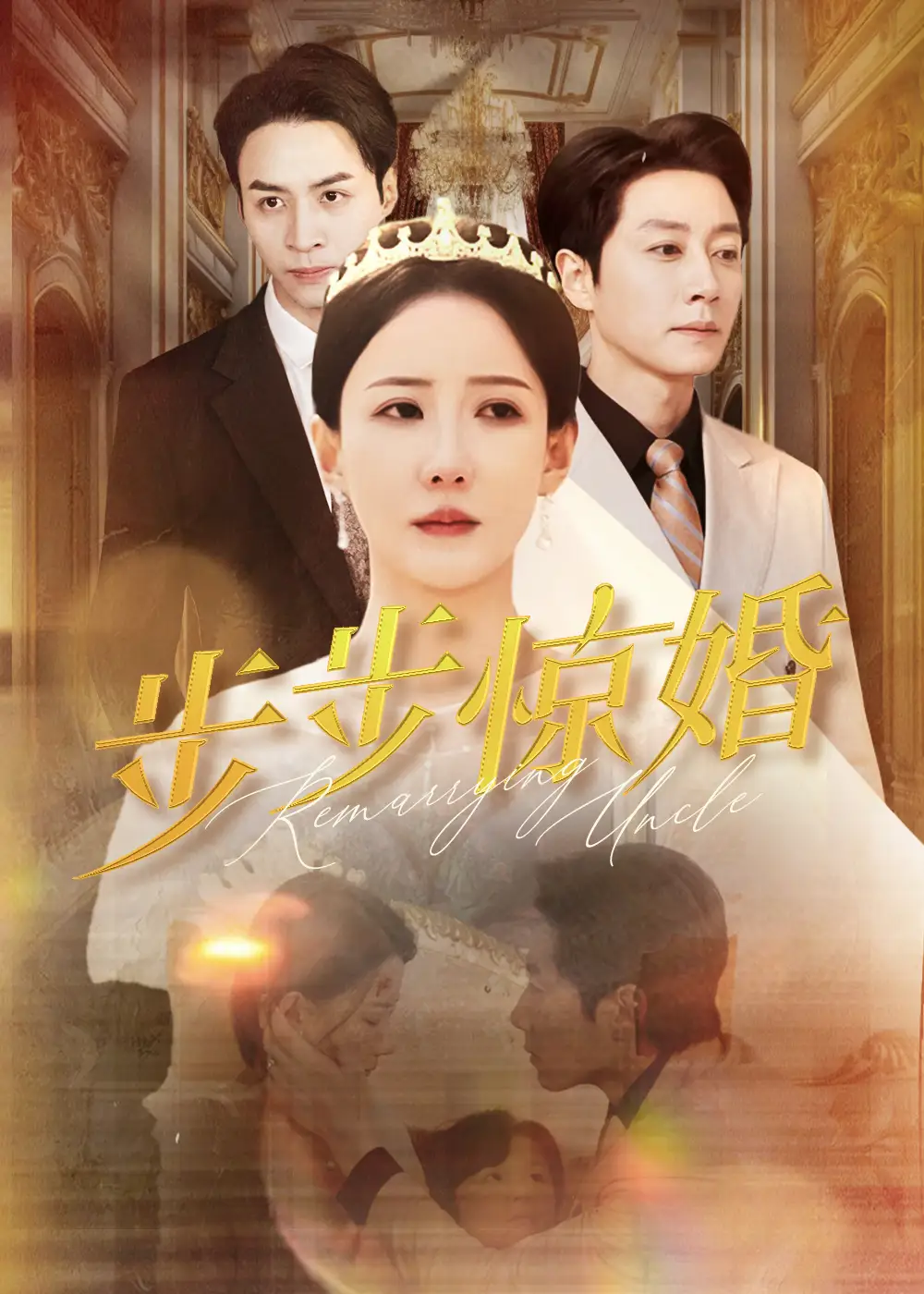 步步驚婚（31集）