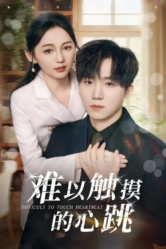 難以觸摸的心跳（31集）崔秀子&李永佳