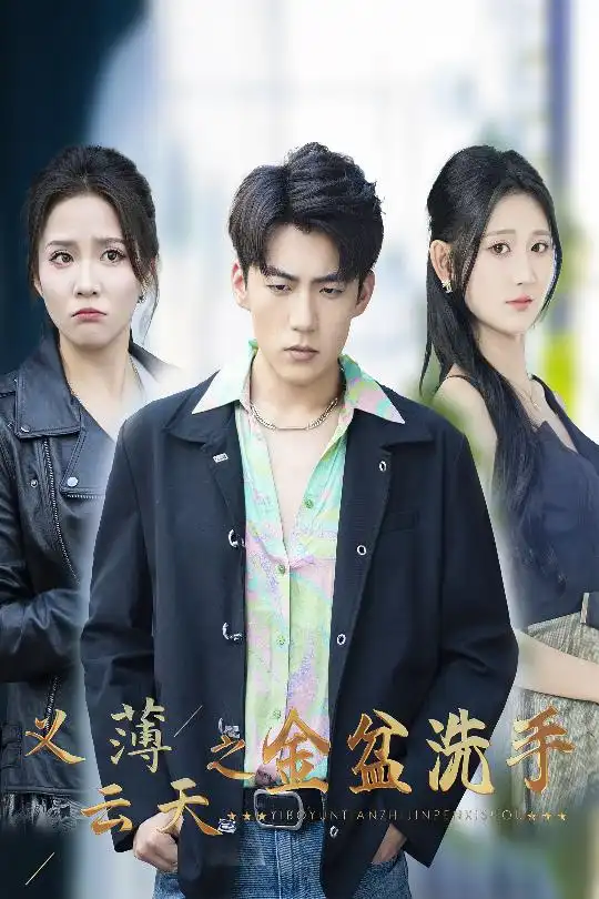 義薄云天之金盆洗手（42集）杜培源&馨方&楊珊子