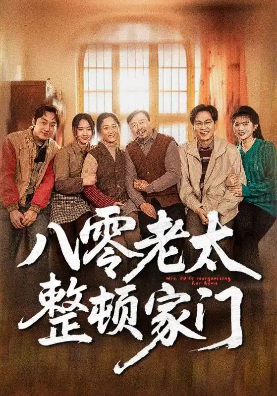 八零老太整頓家門（58集）梁夢(mèng)瑤&永琪