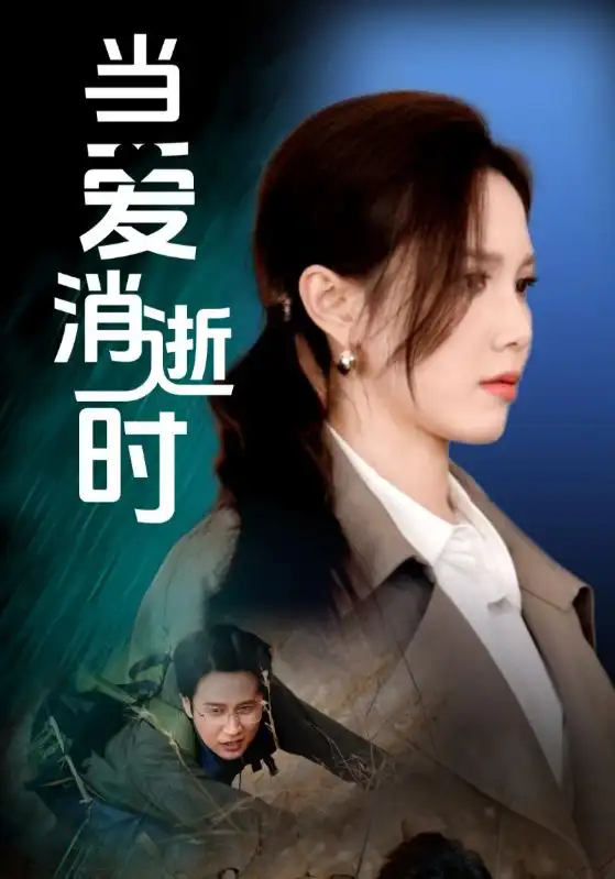 當(dāng)愛消逝時(shí)（53集）吳昊＆陳舒琪