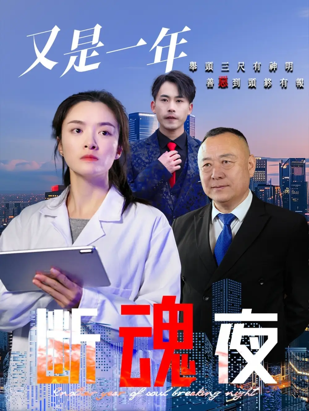 又是一年斷魂夜（50集）李師銳
