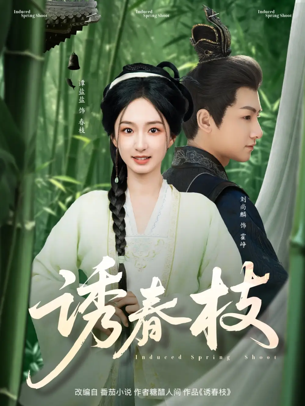 誘春枝（77集）劉尚麟＆譚鹽鹽