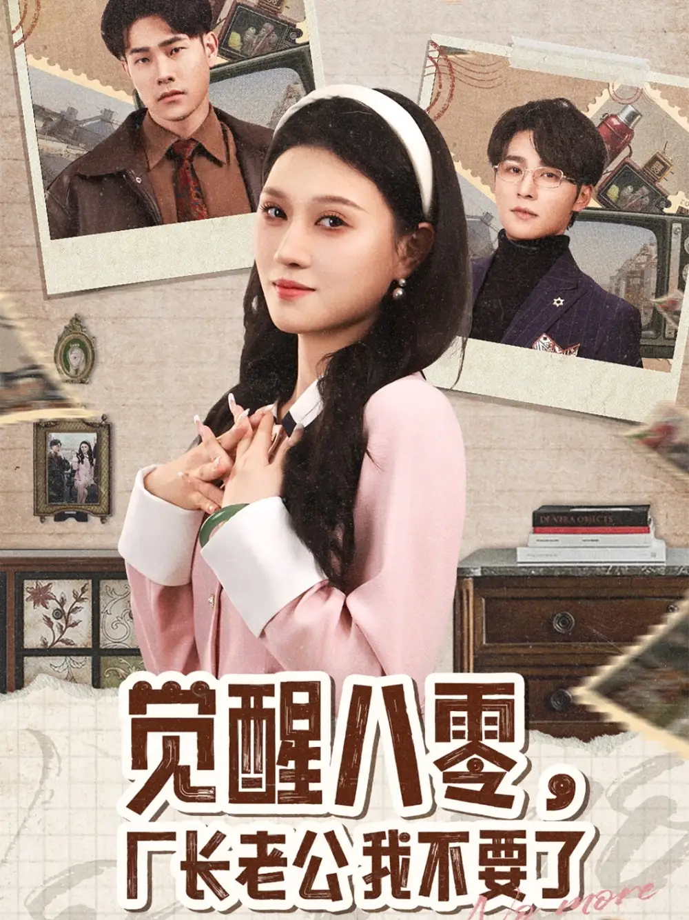 覺(jué)醒八零，廠長(zhǎng)老公我不要了（47集）王英杰＆劉欣悅