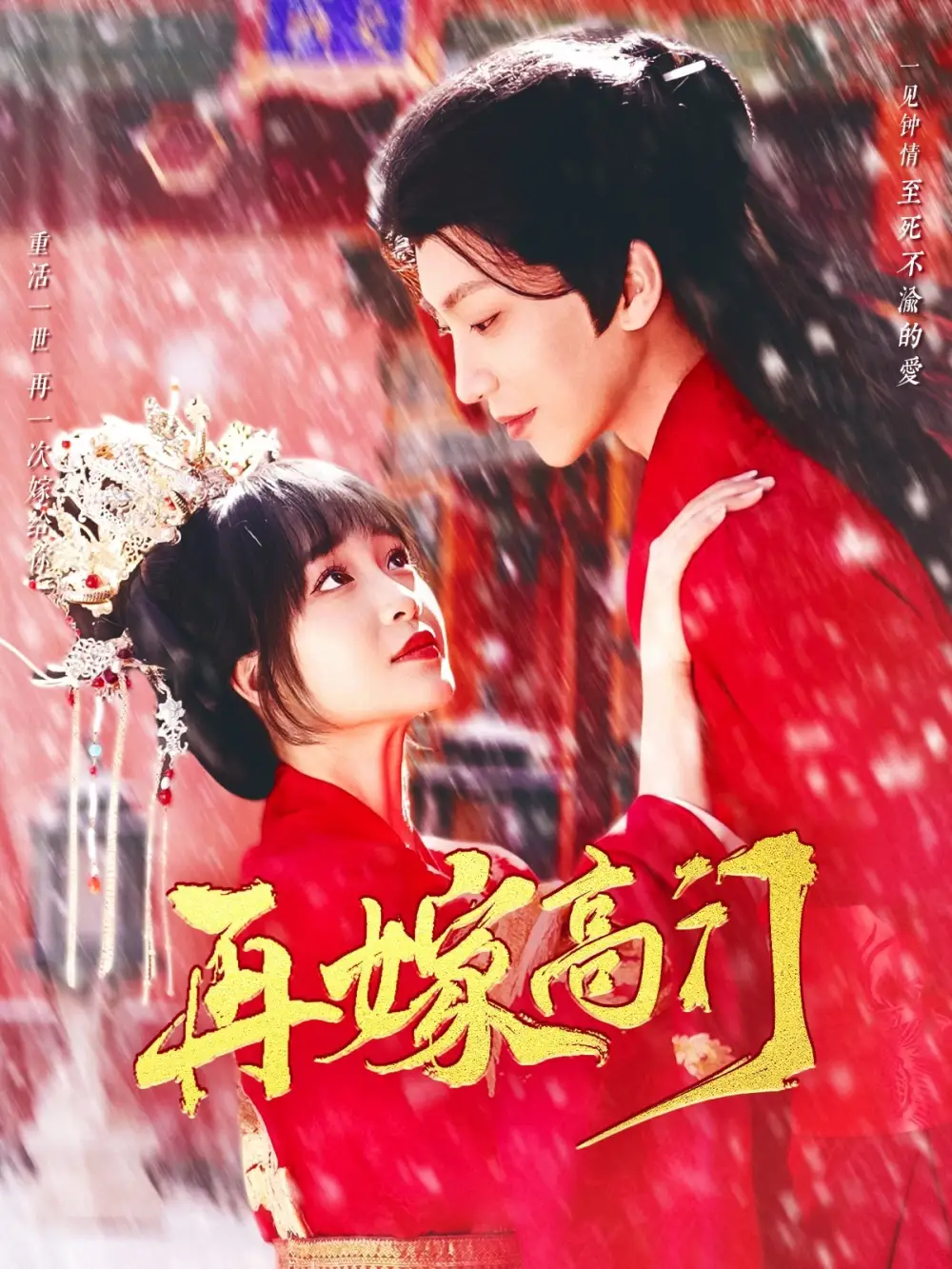 再嫁高門(mén)（99集）唐書(shū)亞＆廖茉汐