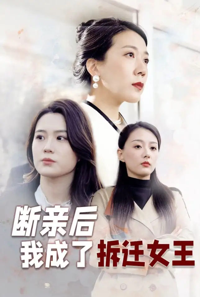 斷親后我成了拆遷女王（30集）