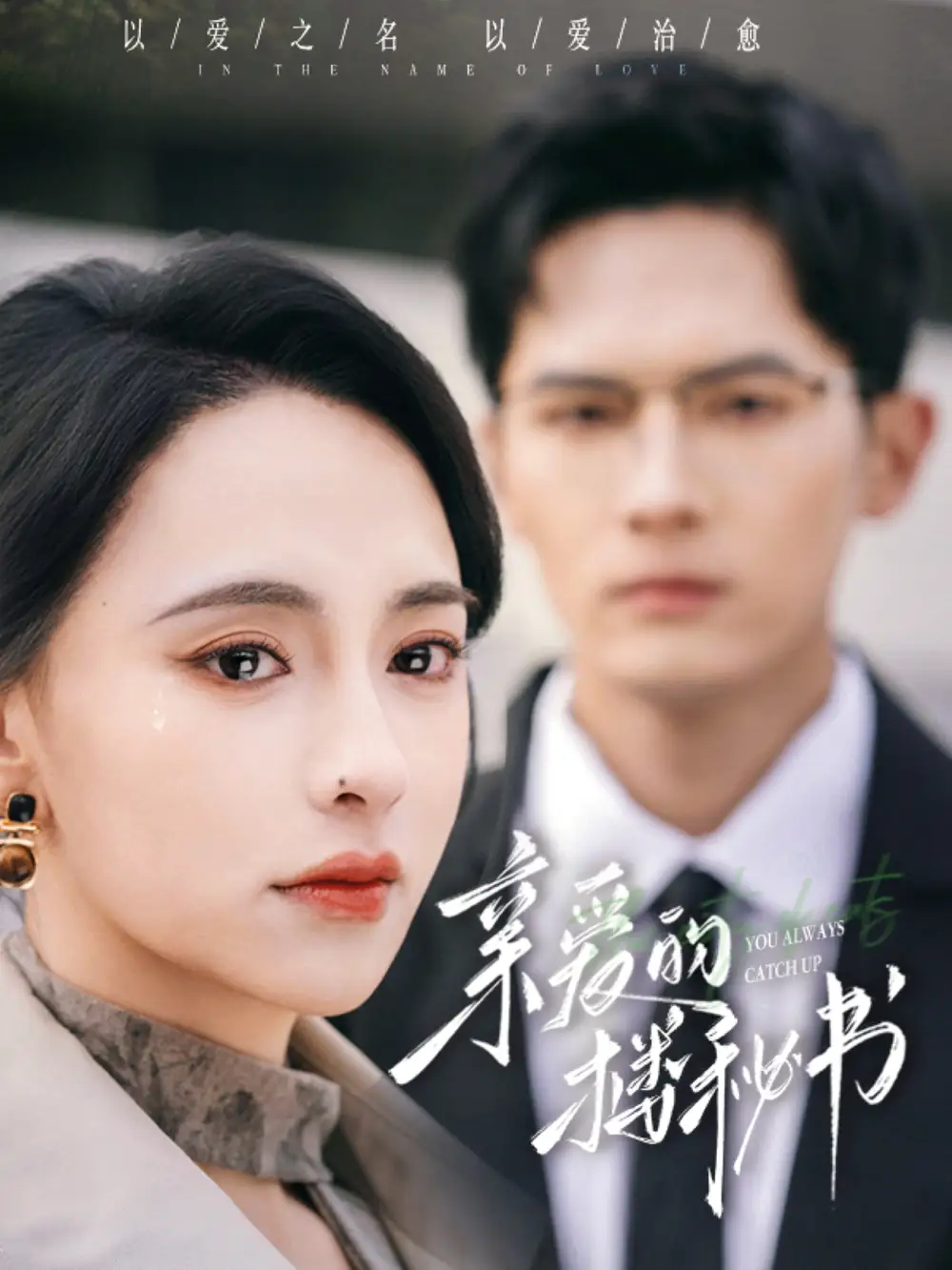 親愛的樓秘書（57集）千喆＆張雅夢