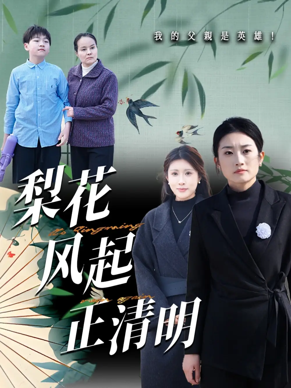 梨花風起正清（55集）