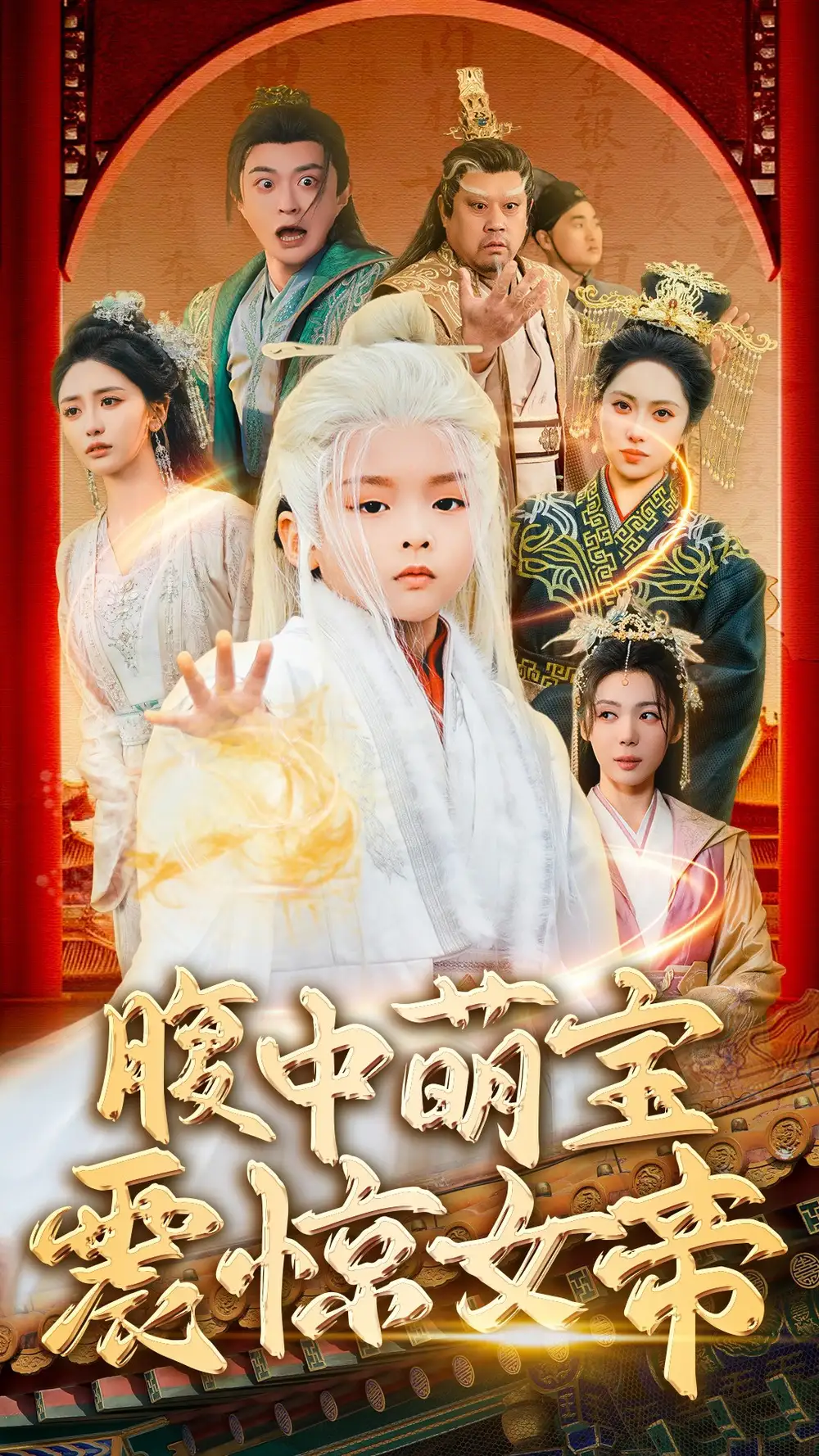 腹中萌寶震驚女帝（70集）張嘉妤&馬瑞澤