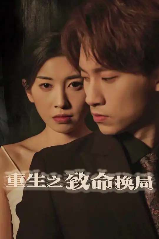 重生之致命換局＆失控的她（48集）黃振洲&田詩園