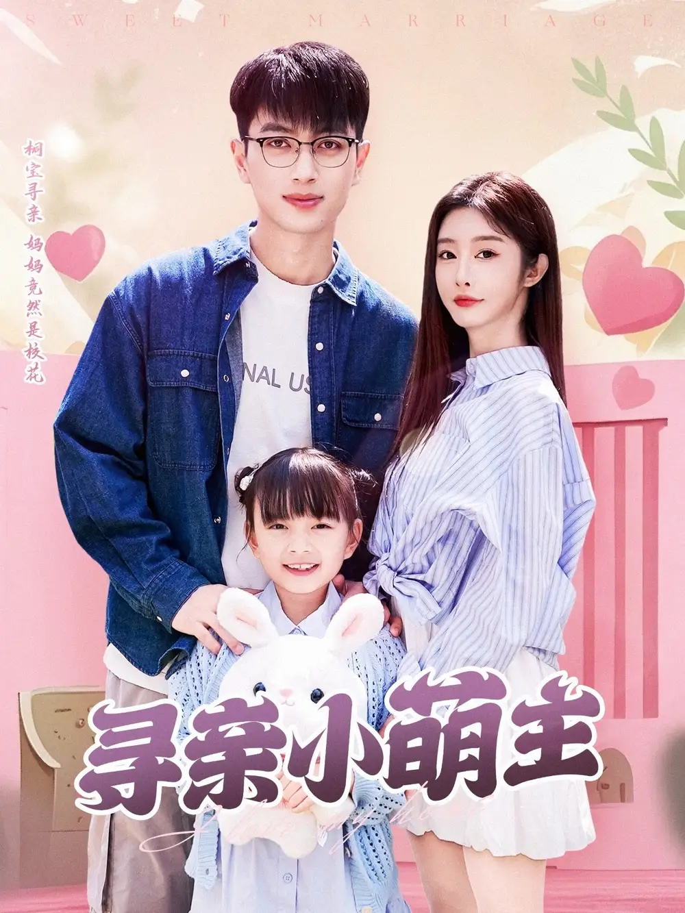 尋親小萌主（64集）鮮嘉臣＆李艾笑