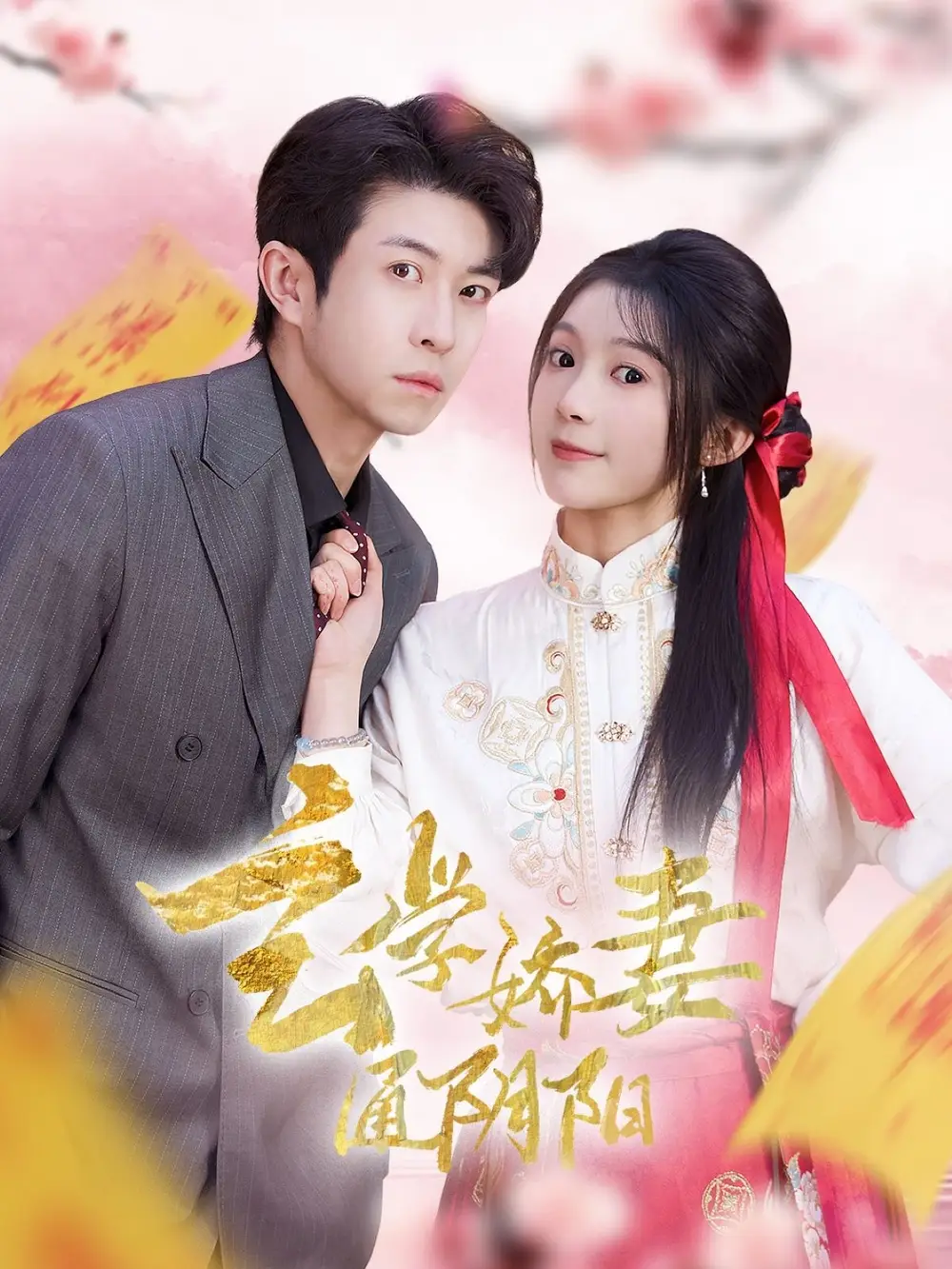 玄學(xué)嬌妻通陰陽(yáng)＆糖分命格（73集）耿嘉唯＆彭瑤