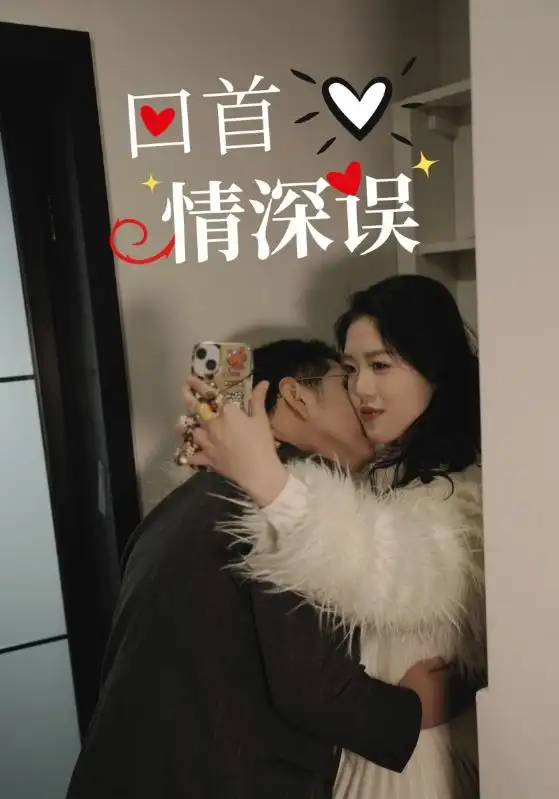 回首情深誤（52集）