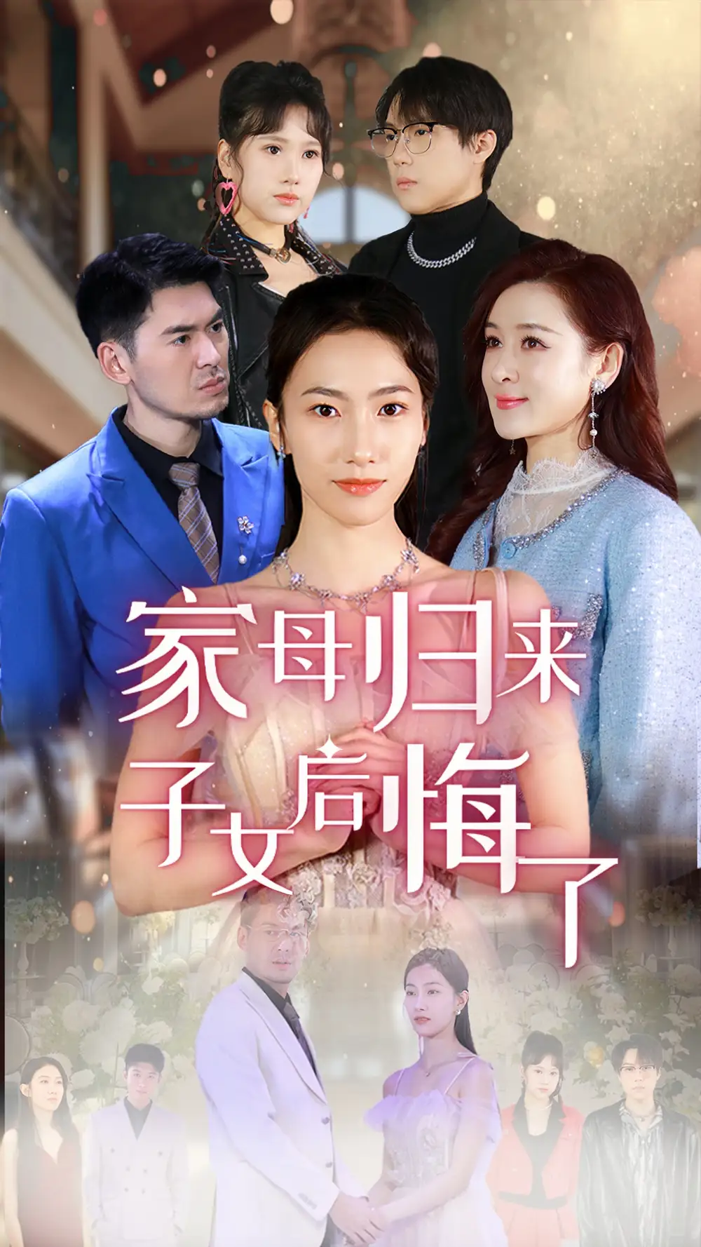 家母歸來子女后悔了（32集）王雨清