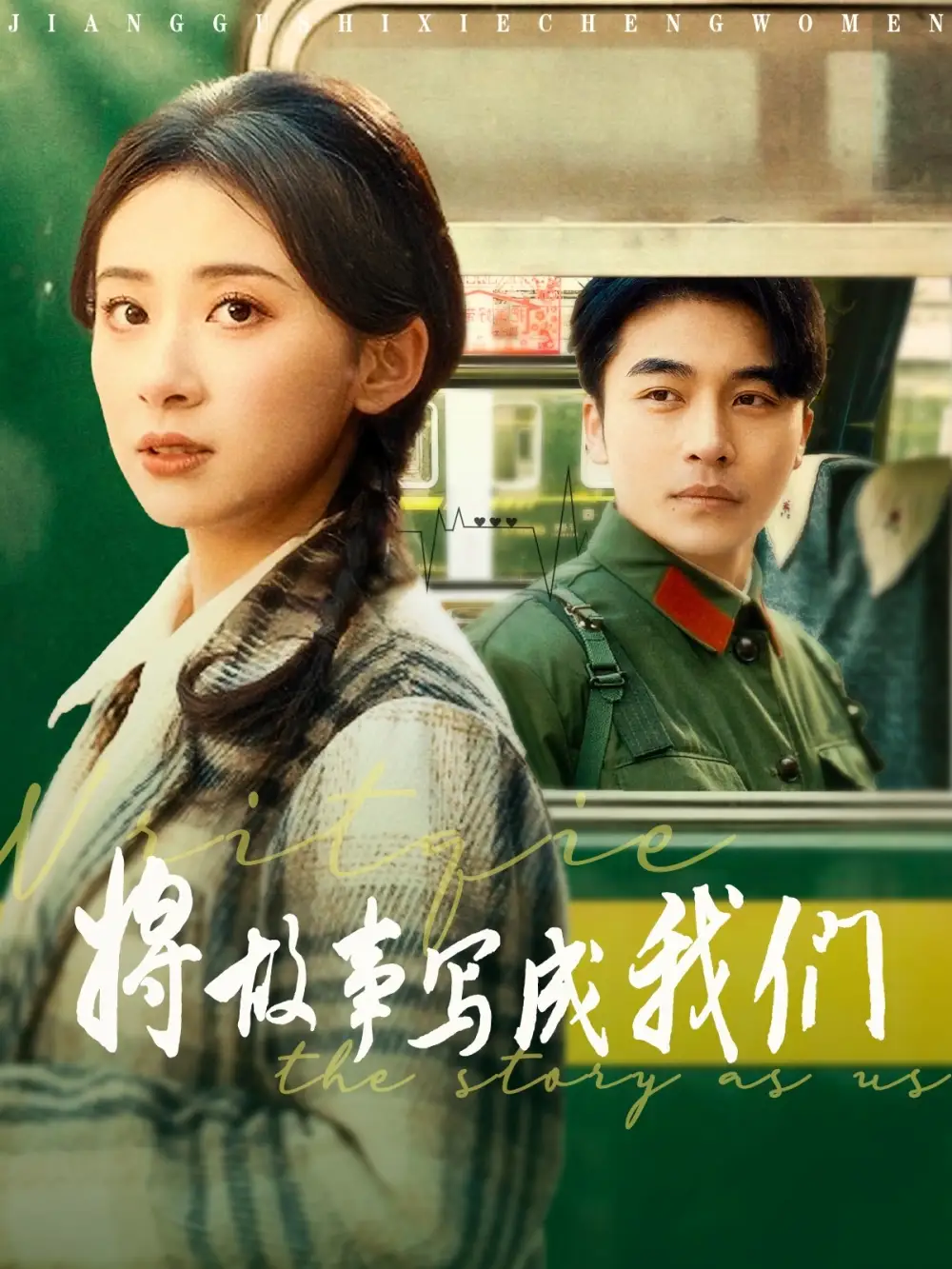 將故事寫(xiě)成我們（77集）常高明＆楊洛仟