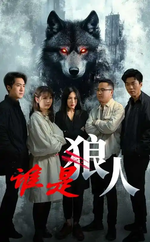 誰是狼人（30集）