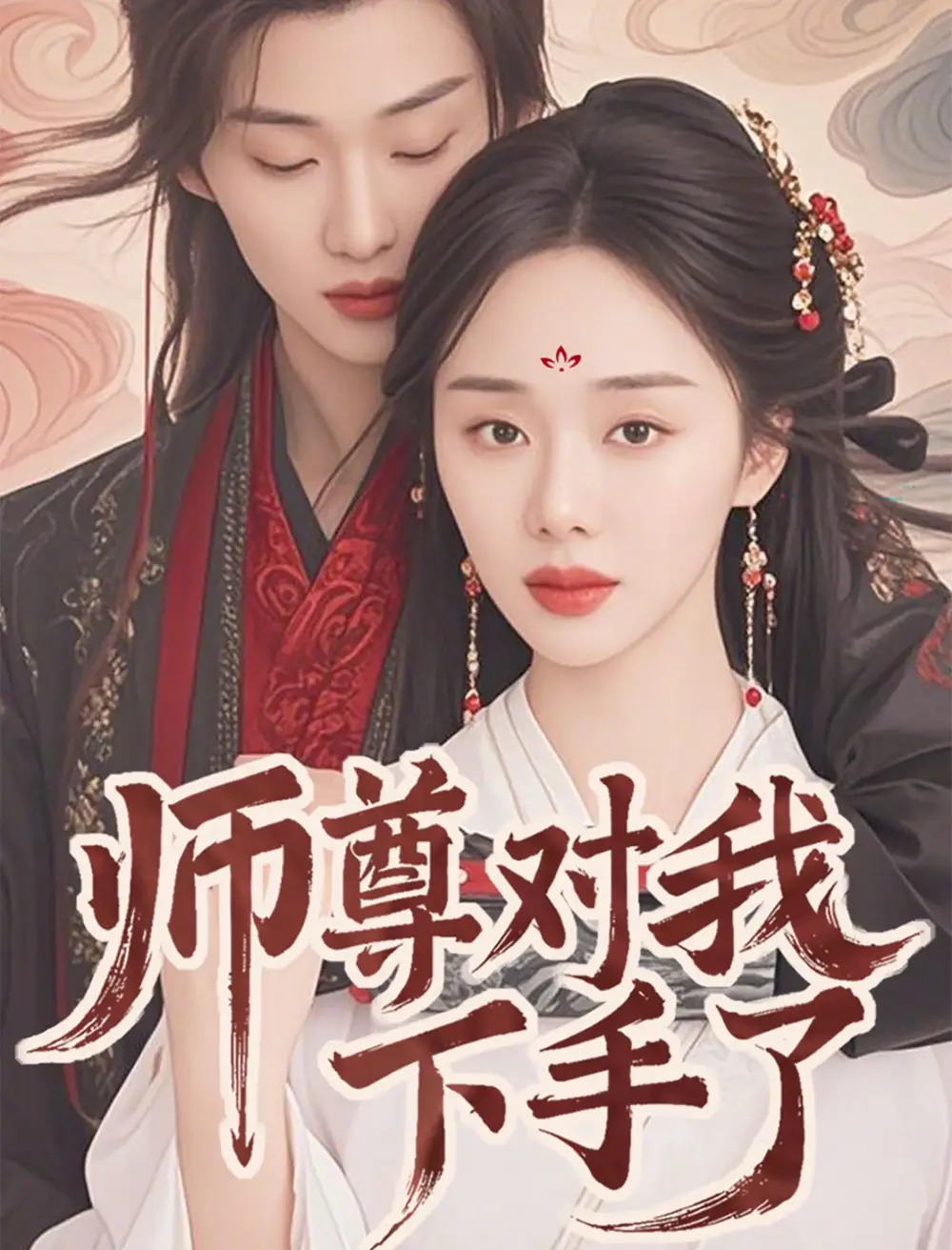 師尊對我下手了（36集）林昱希＆寧玥
