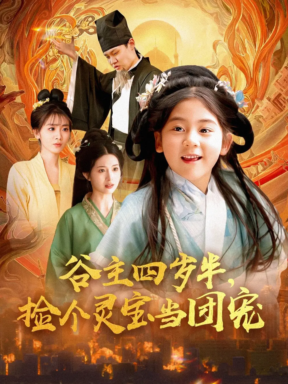 谷主四歲半，撿個(gè)靈寶當(dāng)團(tuán)寵（69集）