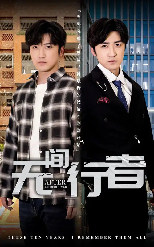 無(wú)間行者（60集）李巖松&費(fèi)晨曦