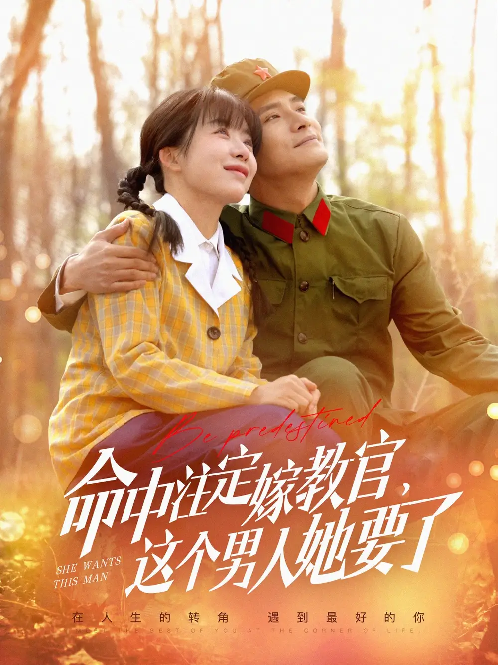 命中注定嫁教官，這個男人她要了（85集）鮑李寧＆王初伊