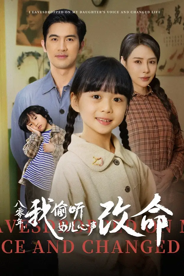 八零年我偷聽女兒心聲改命（61集）