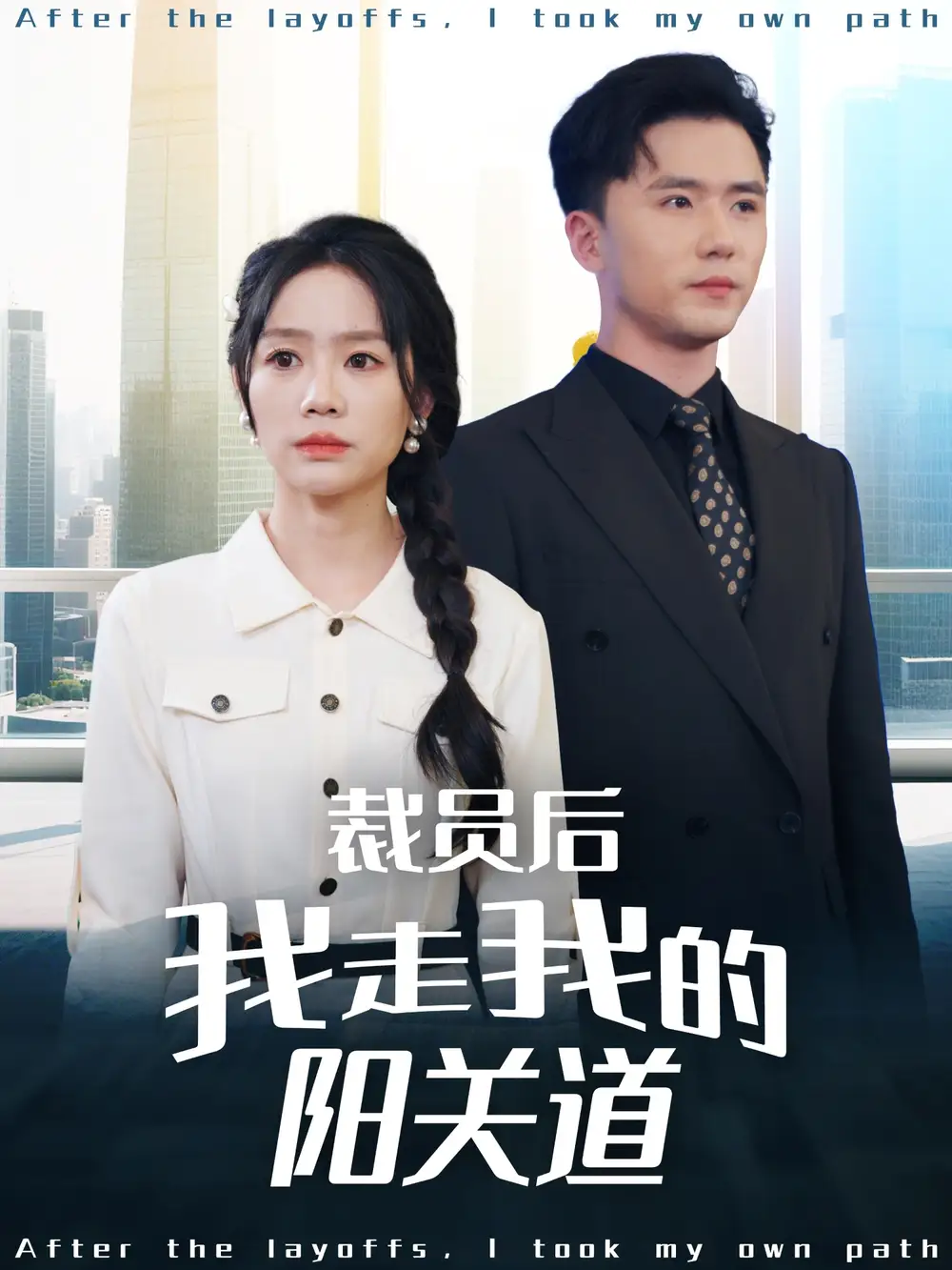 裁員后我走我的陽關道（77集）趙志盟＆穆萌＆陳雅琪&劉美一