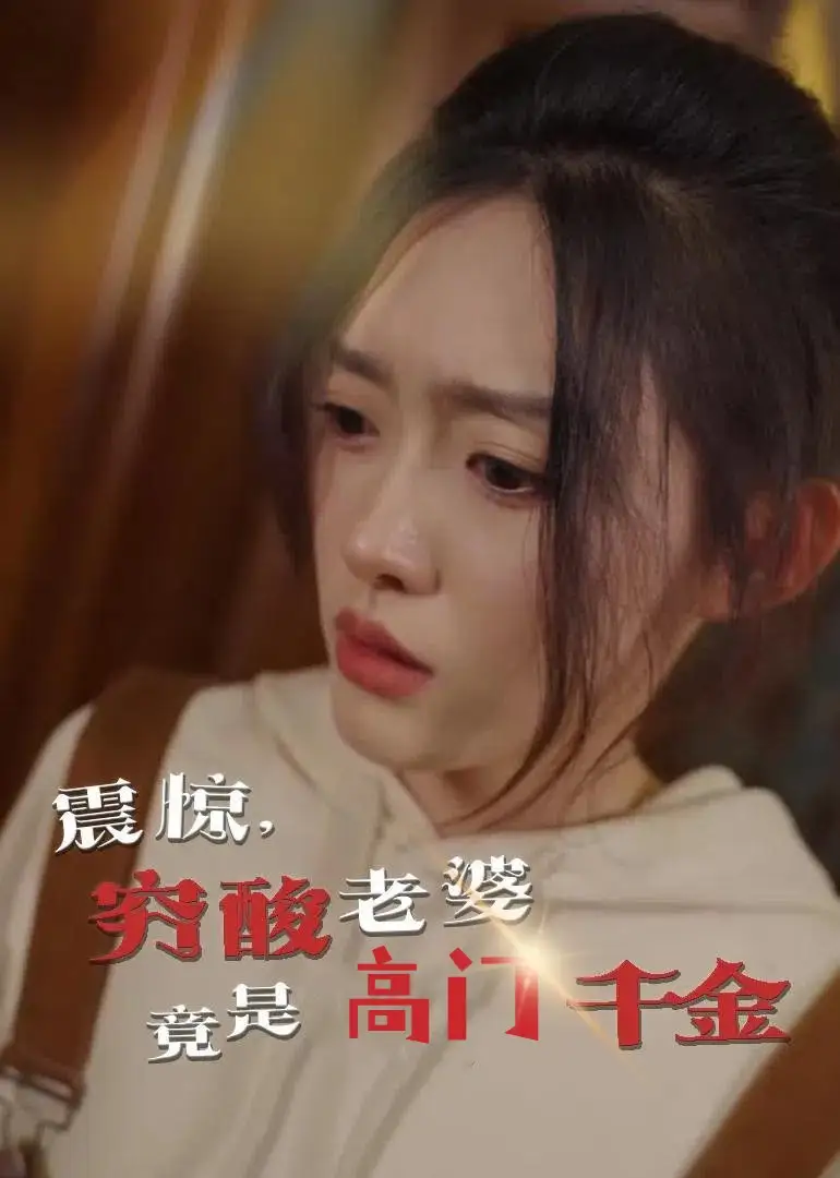 震驚，窮酸老婆竟是高門千金（60集）四一