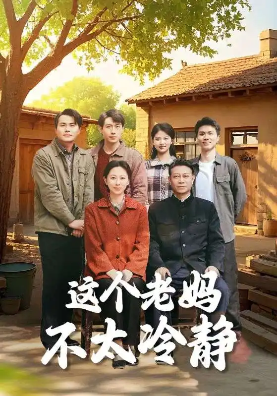 這個(gè)老媽不太冷靜（85集）于小野