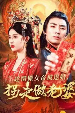 趁懵懂女帝被退婚，拐走做老婆（103集）張翰汶＆趙亦菲