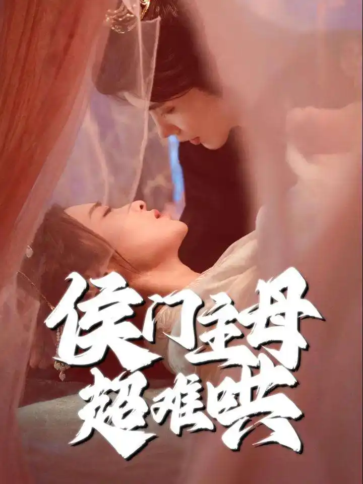 侯門主母超難哄（40集）韓江宇＆尚妙怡