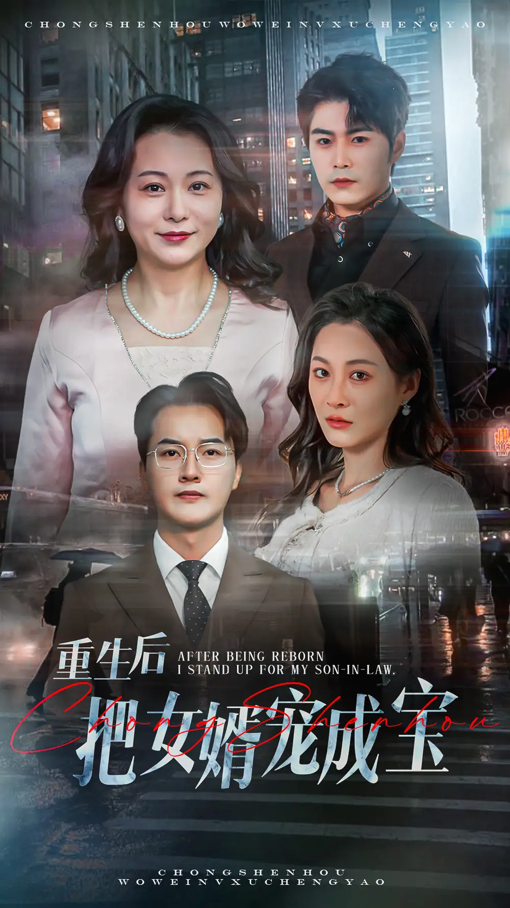 重生后把女婿寵成寶（59集）
