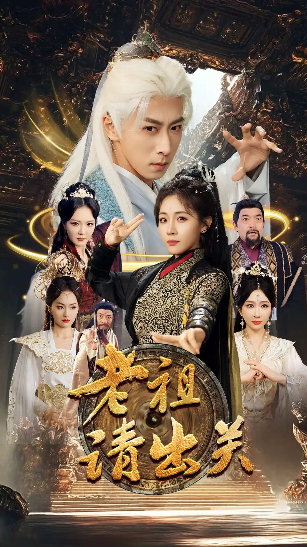 老祖請出關（70集）李星辰&岳玥&李明&何嘉怡＆王妍