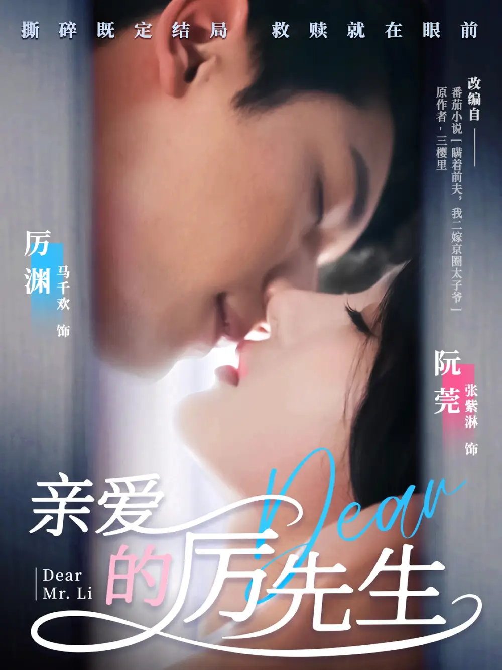 親愛的厲先生（79集）馬千歡＆張紫淋