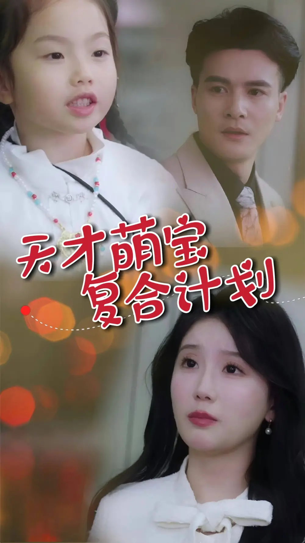 天才萌寶復(fù)合計劃（42集）賀立＆蘇雨桐