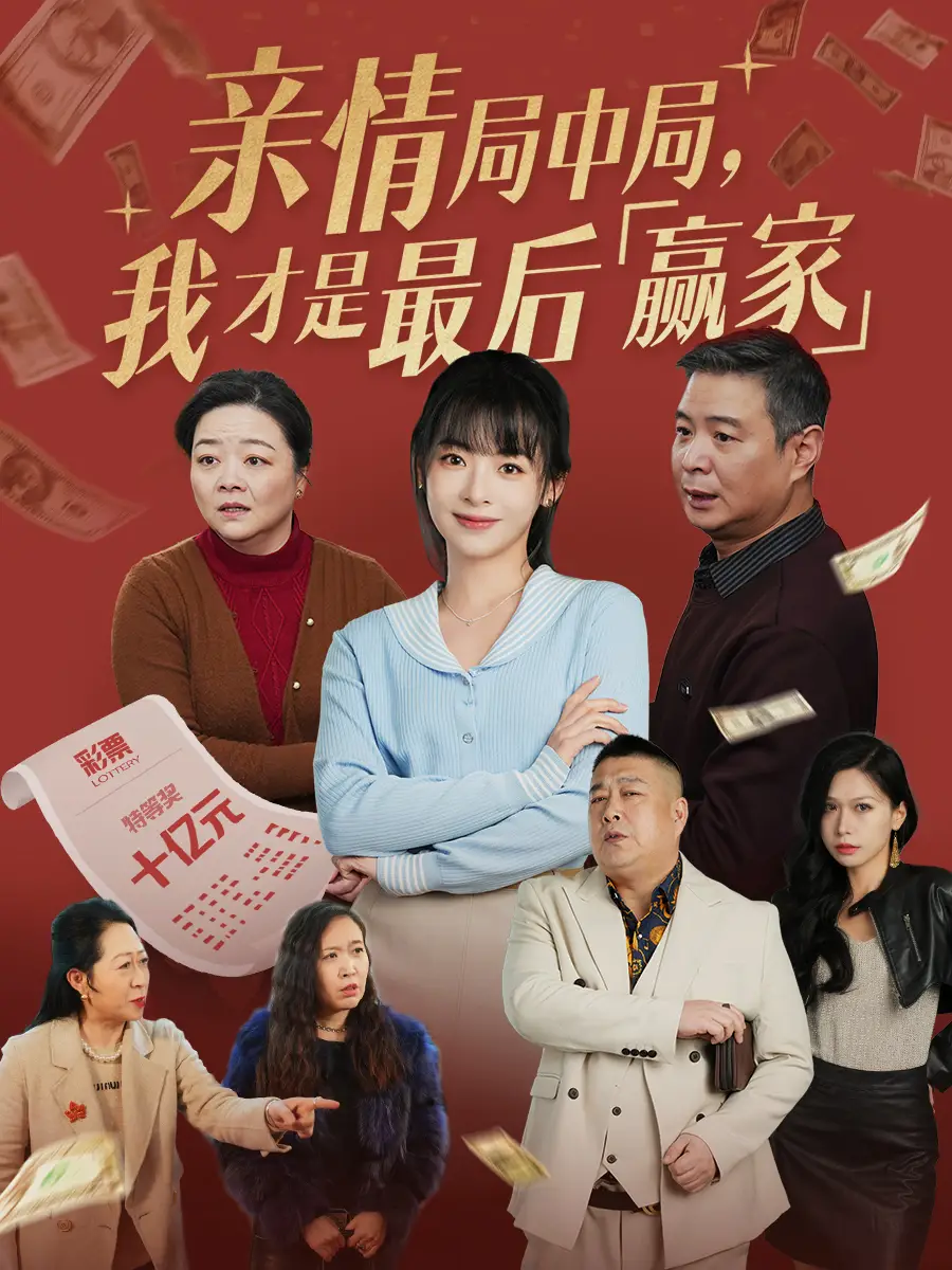 親情局中局，我才是最后贏家（35集）林津伊