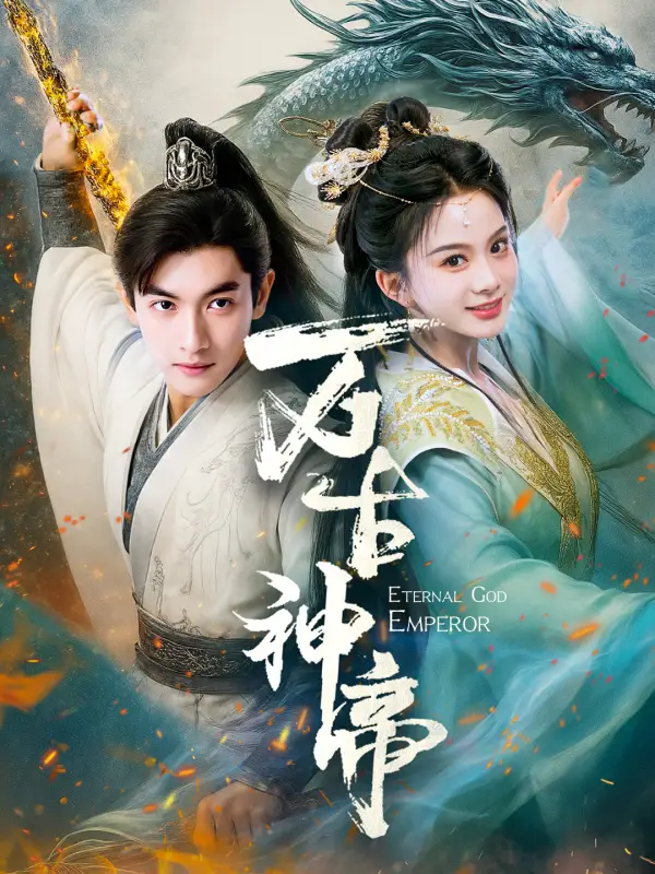 萬(wàn)古神帝（73集）胡耘閣＆馬秋元