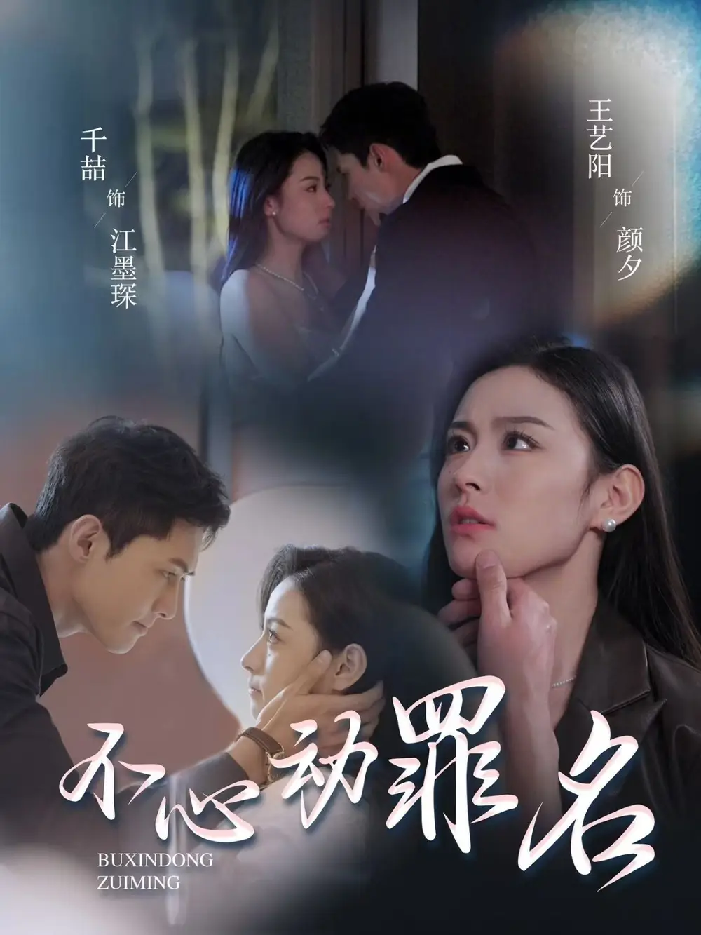不心動罪名（88集）千喆＆王藝陽
