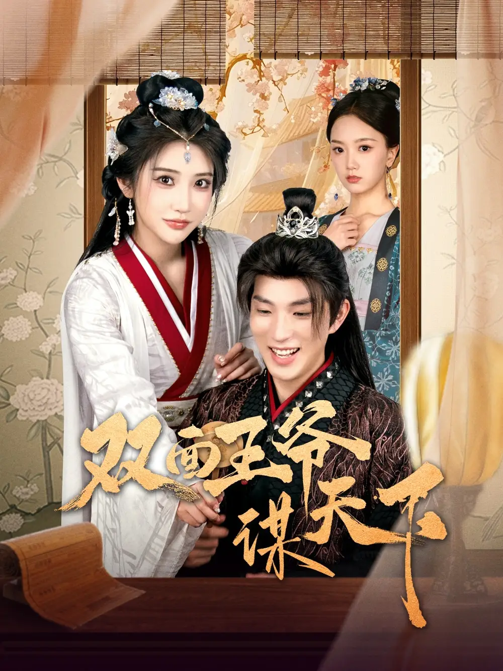 雙面王爺謀天下（93集）李兼任＆李汶軒