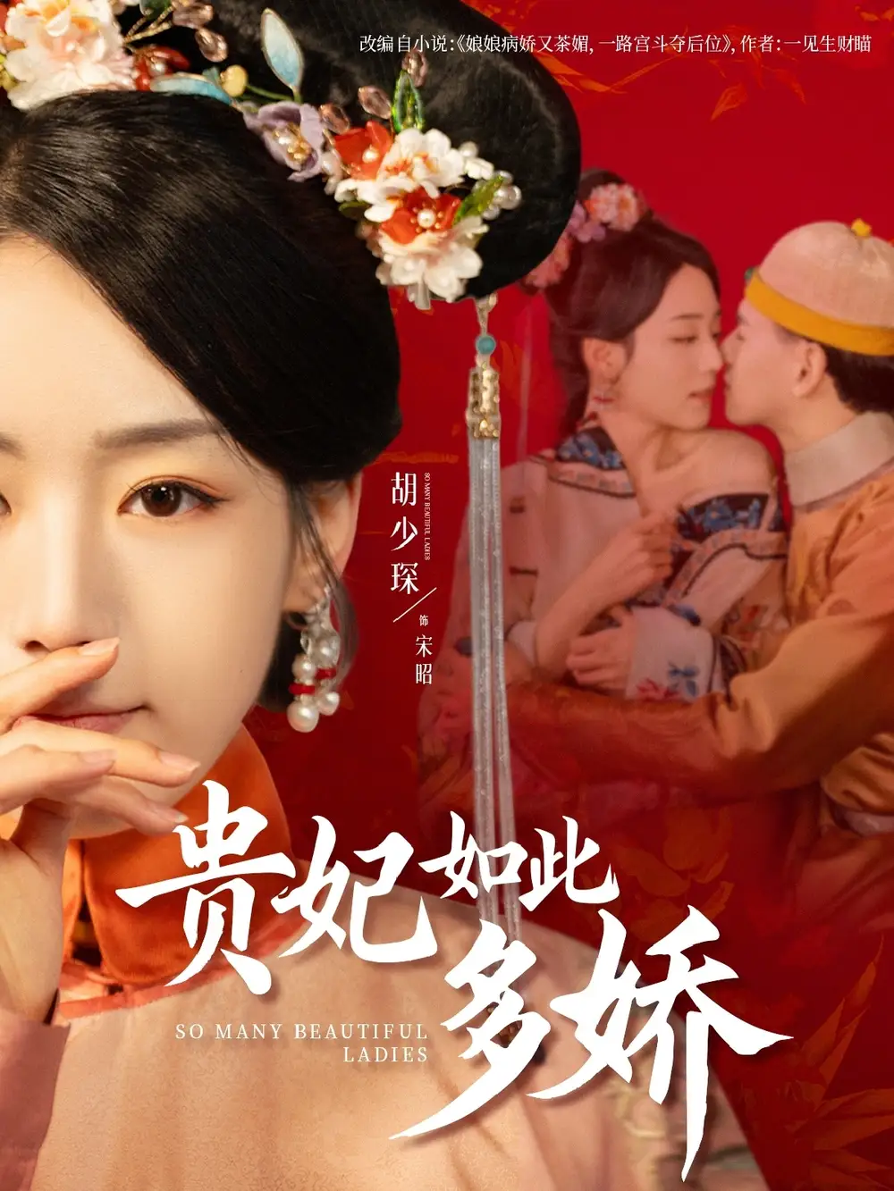 貴妃如此多嬌（86集）楊晨＆胡少琛