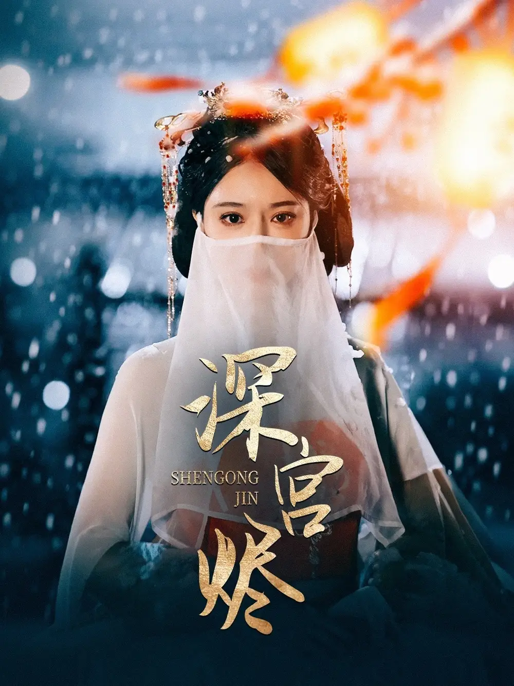深宮燼（52集）李木揚＆辛宛柔