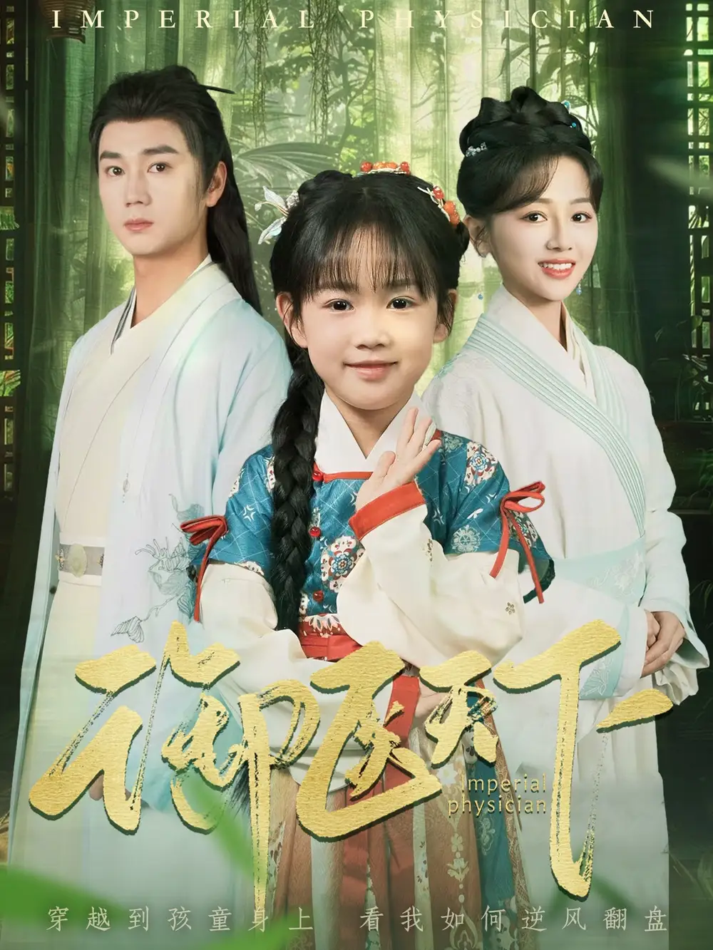 御醫(yī)天下（80集）常元佳＆鄭初晨