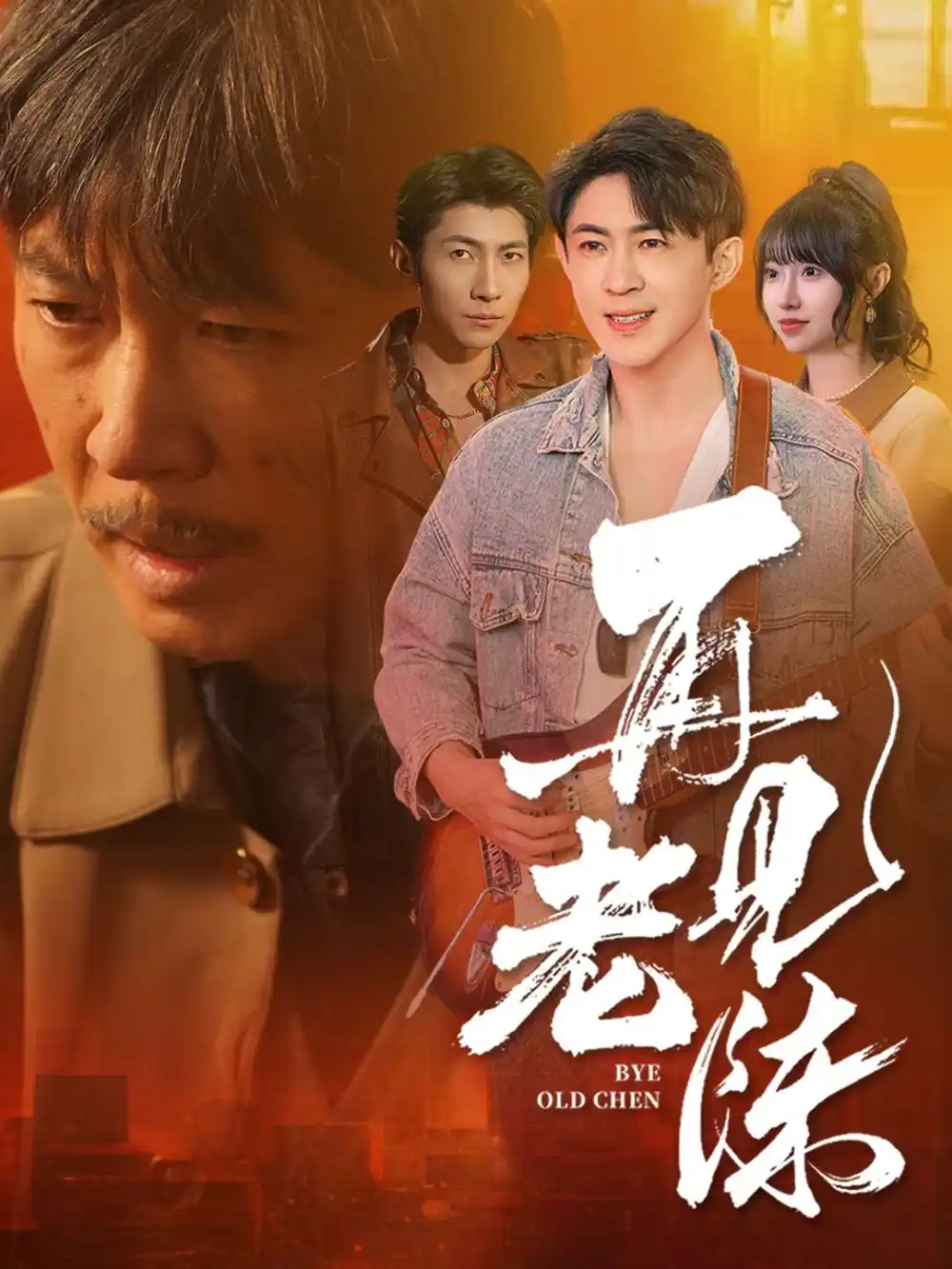 再見老陳（44集）