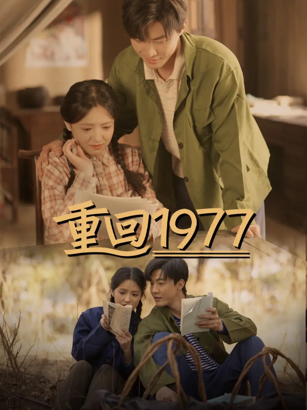 重回1977（71集）吳夢媛