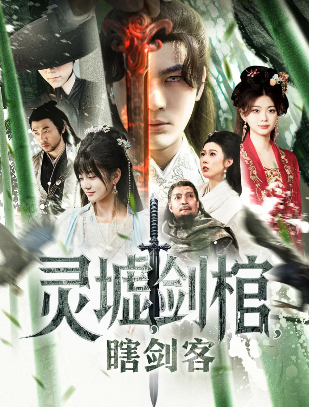 悲情俠客，無情劍＆靈墟，劍棺，瞎劍客＆背劍之人＆瞎子背劍，無眼窺天＆盲俠執(zhí)劍走江湖（123集）