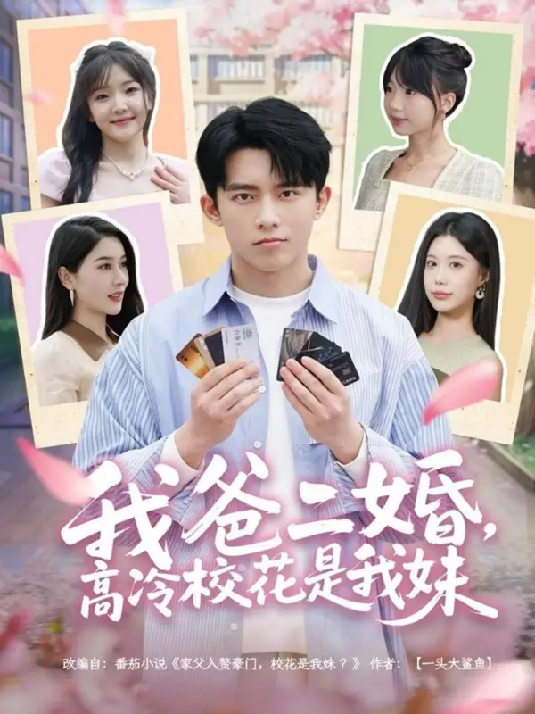 我爸二婚，高冷?；ㄊ俏颐茫?0集）馮青青&張子唯