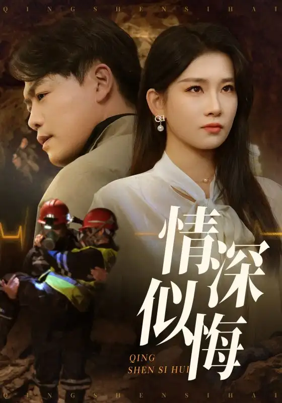 情深似悔&情深似海（45集）李佳欣&楊天賦